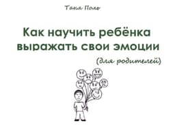 Как научить ребенка выражать свои эмоции?
Автор: Таня Поль image preview