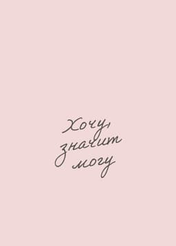 мотивирующие обои для дамских телефонов. для... image preview