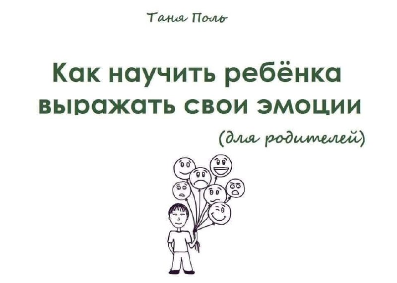 Как научить ребенка выражать эмоции? image preview