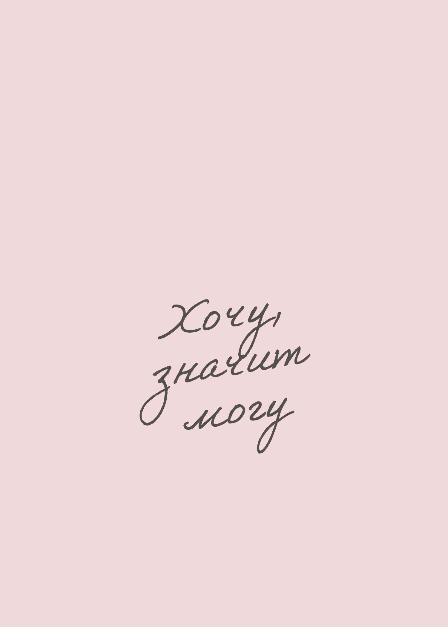 мотивирующие обои для дамских телефонов image preview