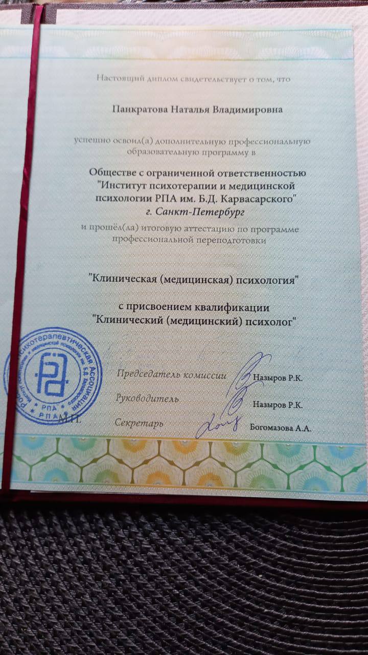 Диплом клинического психолога получен image preview