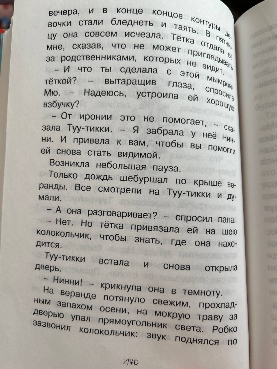 Туве Янсон Невидимая Девочка image preview