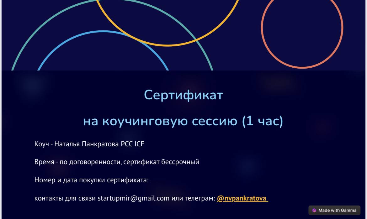 Подарочный сертификат на коучинговую сессию image preview