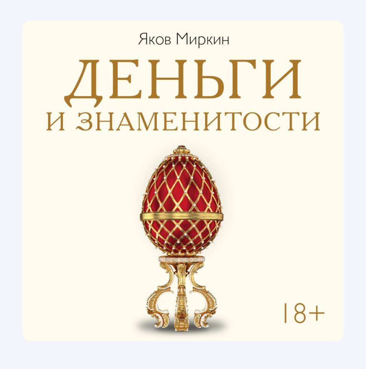 Книга Якова Миркина «Деньги и знаменитости» image preview